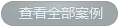 查看全部定制案例