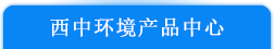 江西西中環(huán)境科技有限公司